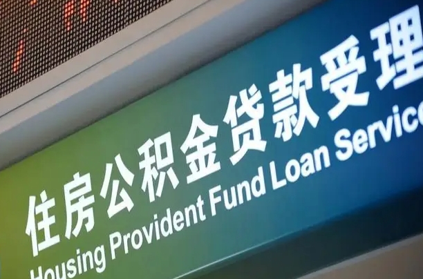 公积金贷款哪年开始限额_祁阳公积金代办在职离职封存服务